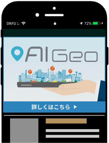 ジオ広告.comの位置情報サービス【AIGeo】